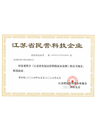 江苏省民营科技企业证书