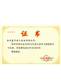 江苏省专精特新中小企业证书