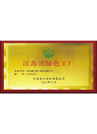 江苏省绿色工厂企业