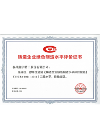 绿色铸造水平评价证书2级