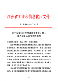 江苏省首台（套）重大装备