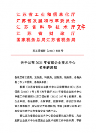 江苏省省级企业技术中心